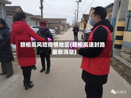 赣榆高风险疫情地区(赣榆高速封路最新消息)-第2张图片