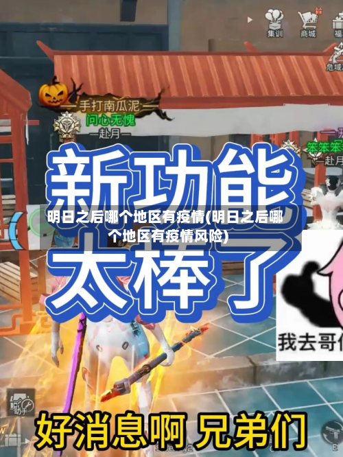 明日之后哪个地区有疫情(明日之后哪个地区有疫情风险)