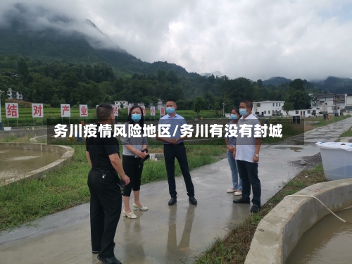 务川疫情风险地区/务川有没有封城