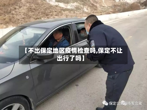 【不出保定地区疫情检查吗,保定不让出行了吗】-第2张图片