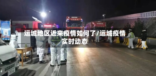 运城地区近来疫情如何了/运城疫情实时动态-第2张图片
