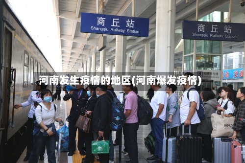 河南发生疫情的地区(河南爆发疫情)-第2张图片