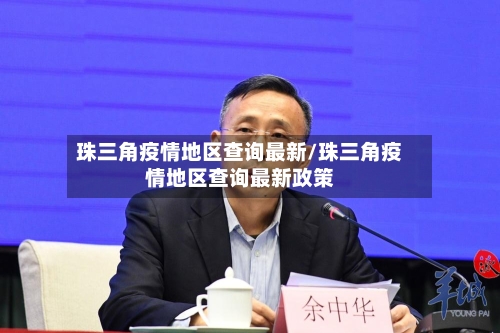 珠三角疫情地区查询最新/珠三角疫情地区查询最新政策