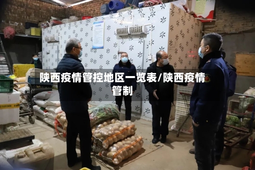陕西疫情管控地区一览表/陕西疫情管制-第3张图片