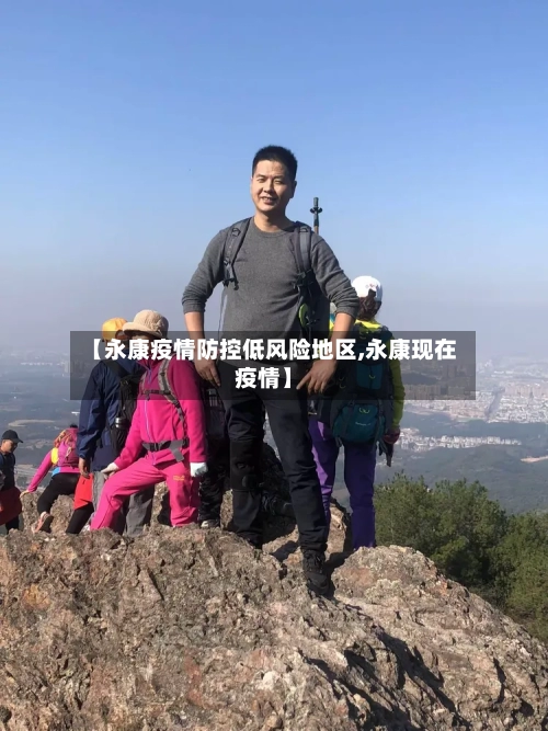 【永康疫情防控低风险地区,永康现在疫情】