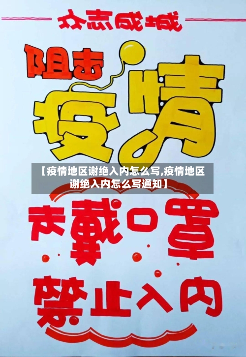 【疫情地区谢绝入内怎么写,疫情地区谢绝入内怎么写通知】
