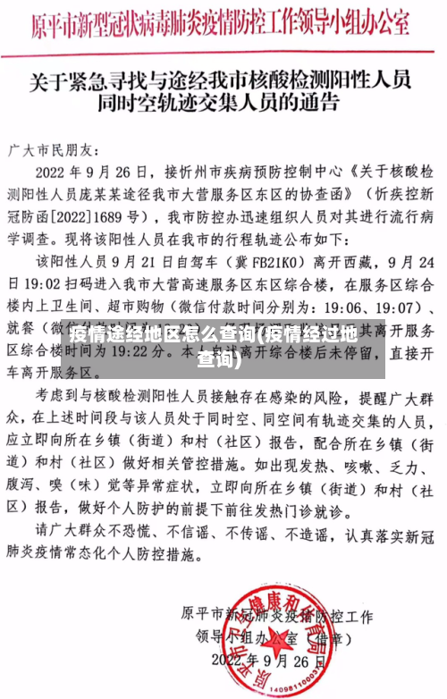 疫情途经地区怎么查询(疫情经过地查询)