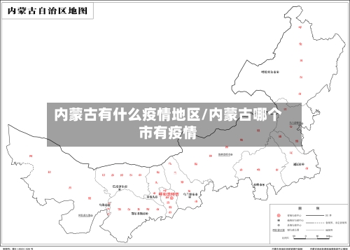 内蒙古有什么疫情地区/内蒙古哪个市有疫情-第2张图片