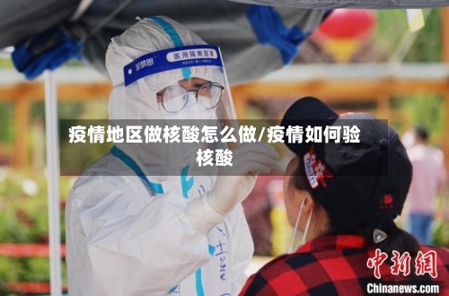疫情地区做核酸怎么做/疫情如何验核酸