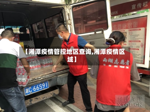 【湘潭疫情管控地区查询,湘潭疫情区域】-第2张图片