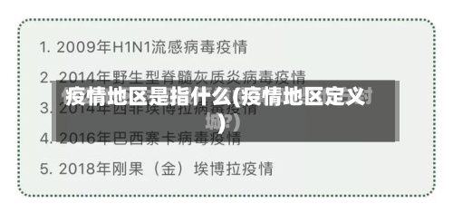 疫情地区是指什么(疫情地区定义)