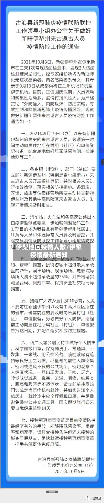 伊梨地区疫情人数/伊犁疫情最新通知-第3张图片