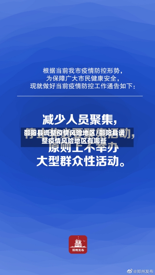 邵阳县调整疫情风险地区/邵阳县调整疫情风险地区有哪些-第2张图片