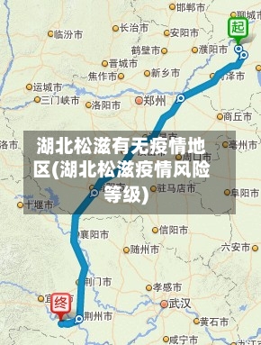 湖北松滋有无疫情地区(湖北松滋疫情风险等级)-第3张图片