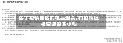 买了疫情地区的机票退票/有疫情退机票能退多少钱