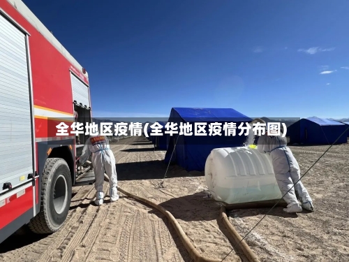 全华地区疫情(全华地区疫情分布图)