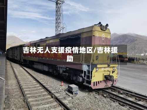 吉林无人支援疫情地区/吉林援助
