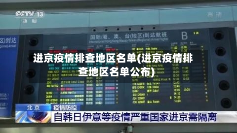 进京疫情排查地区名单(进京疫情排查地区名单公布)-第2张图片