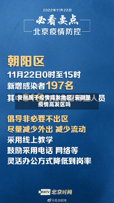 安徽属于疫情高发地区/安徽是疫情高发区吗