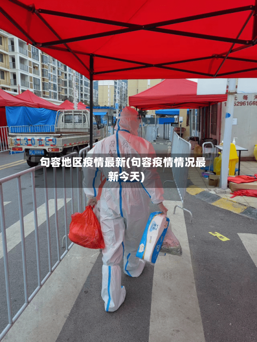 句容地区疫情最新(句容疫情情况最新今天)