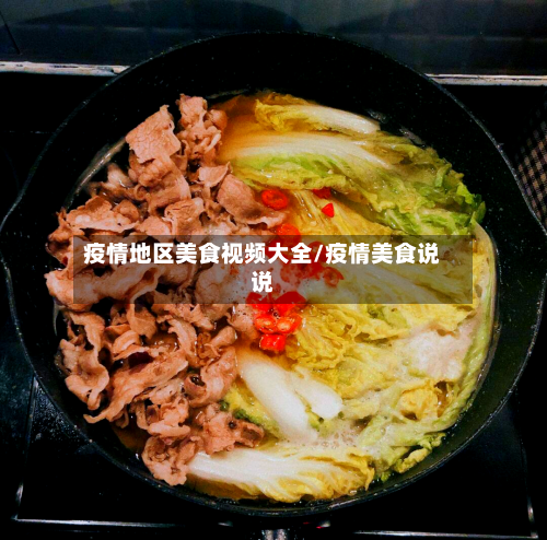 疫情地区美食视频大全/疫情美食说说-第3张图片