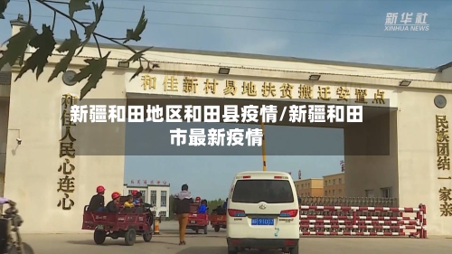 新疆和田地区和田县疫情/新疆和田市最新疫情-第2张图片