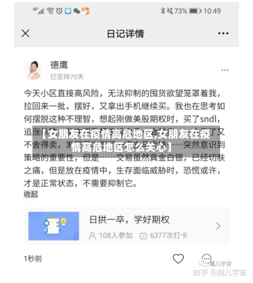 【女朋友在疫情高危地区,女朋友在疫情高危地区怎么关心】