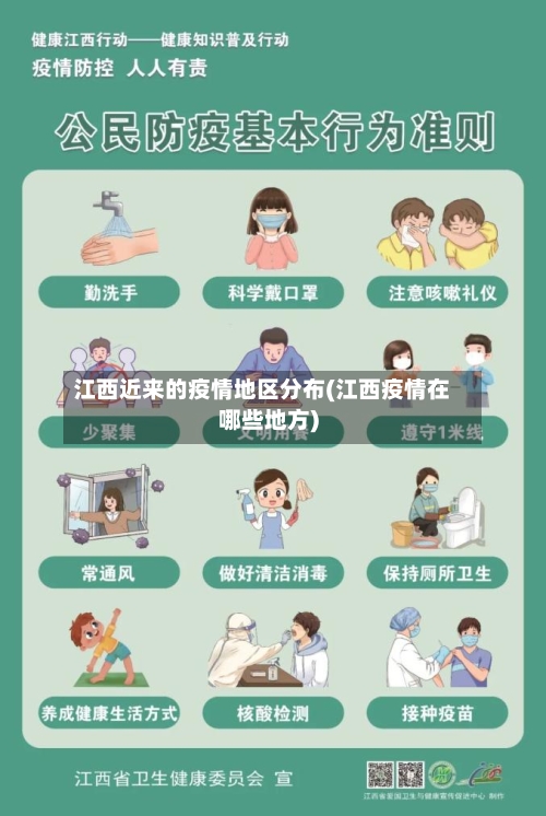 江西近来的疫情地区分布(江西疫情在哪些地方)