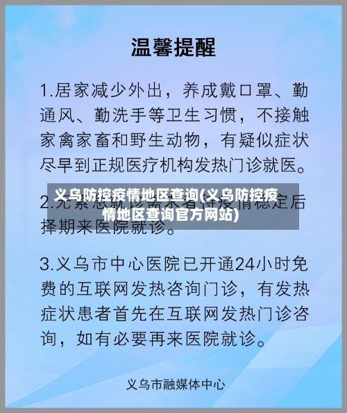 义乌防控疫情地区查询(义乌防控疫情地区查询官方网站)