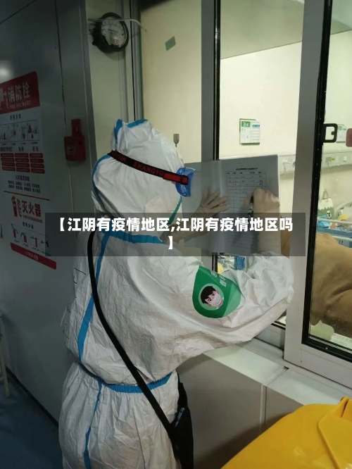 【江阴有疫情地区,江阴有疫情地区吗】
