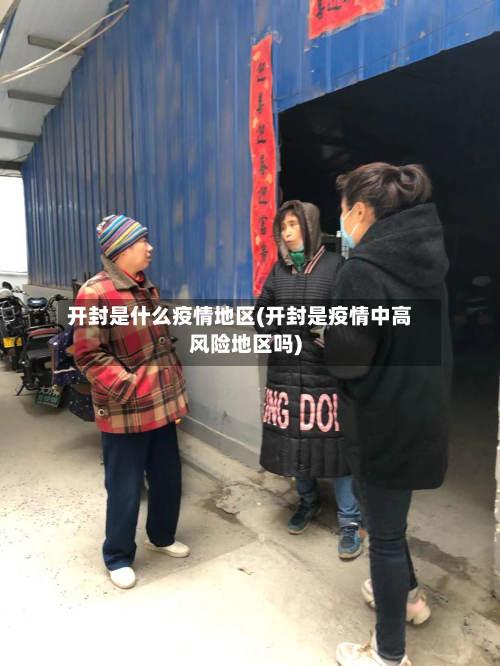 开封是什么疫情地区(开封是疫情中高风险地区吗)