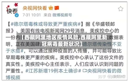 【西藏阿里地区疫情风险,西藏阿里新冠病毒最新状况】