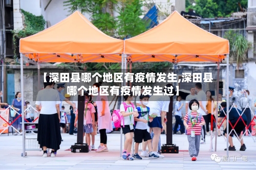 【深田县哪个地区有疫情发生,深田县哪个地区有疫情发生过】