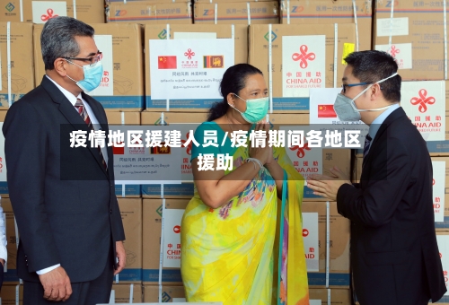 疫情地区援建人员/疫情期间各地区援助