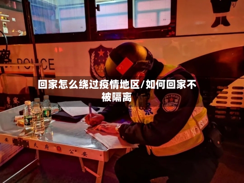 回家怎么绕过疫情地区/如何回家不被隔离