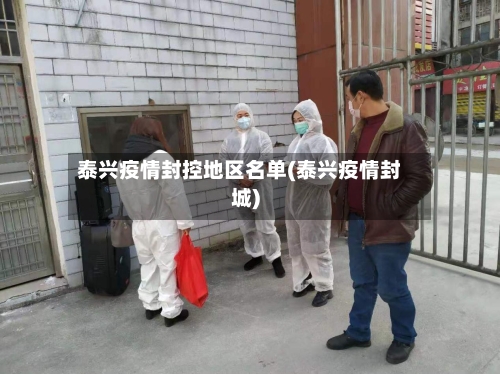 泰兴疫情封控地区名单(泰兴疫情封城)-第3张图片