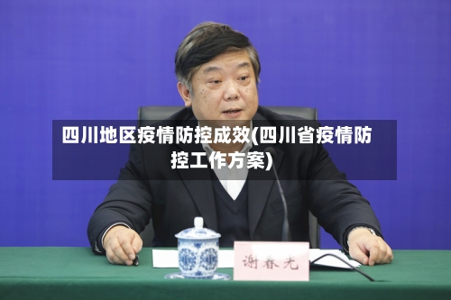 四川地区疫情防控成效(四川省疫情防控工作方案)-第3张图片