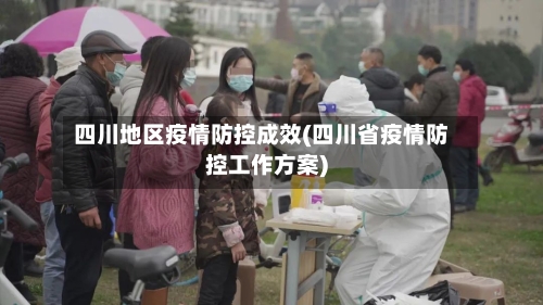 四川地区疫情防控成效(四川省疫情防控工作方案)