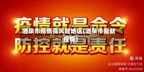 酒泉市疫情高风险地区(酒泉市最新疫情)
