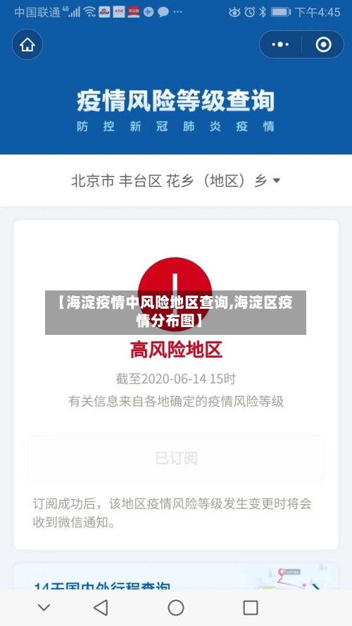 【海淀疫情中风险地区查询,海淀区疫情分布图】-第2张图片