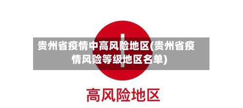 贵州省疫情中高风险地区(贵州省疫情风险等级地区名单)