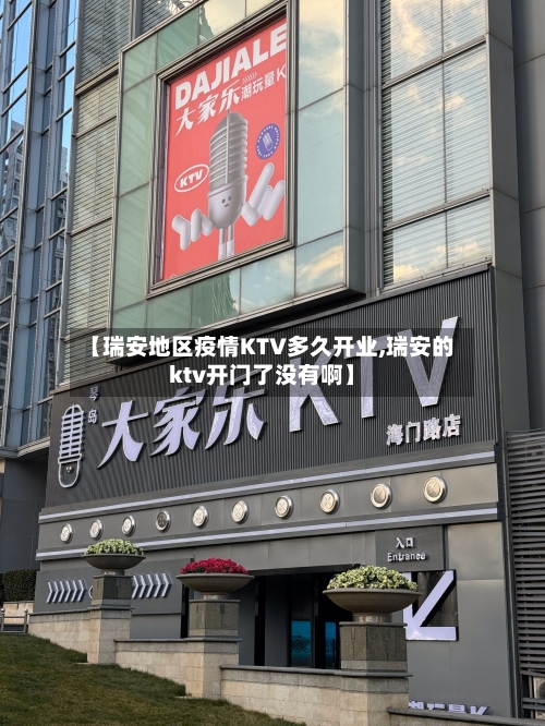 【瑞安地区疫情KTV多久开业,瑞安的ktv开门了没有啊】