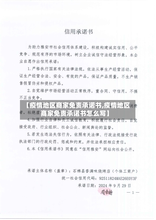 【疫情地区商家免责承诺书,疫情地区商家免责承诺书怎么写】-第3张图片