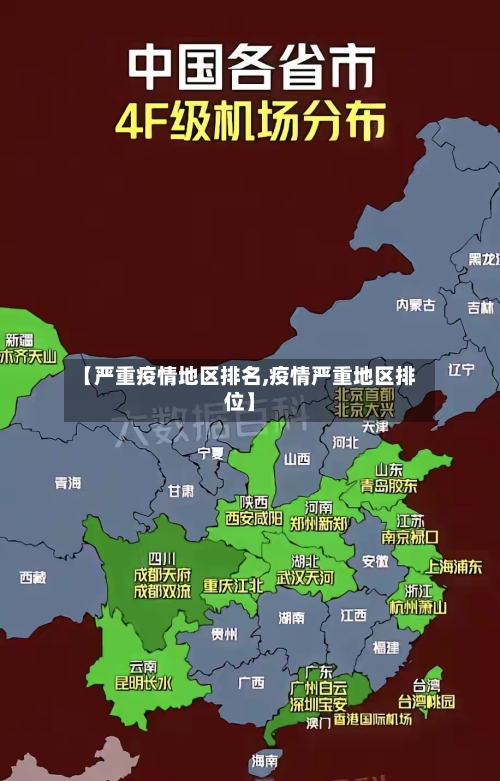 【严重疫情地区排名,疫情严重地区排位】
