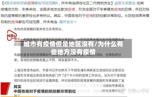 城市有疫情但是地区没有/为什么有些地方没有疫情