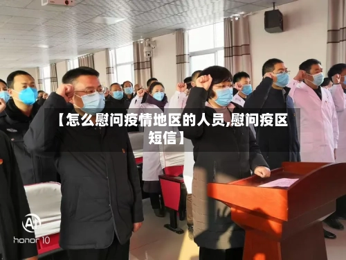 【怎么慰问疫情地区的人员,慰问疫区短信】-第2张图片