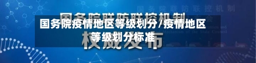 国务院疫情地区等级划分/疫情地区等级划分标准-第2张图片