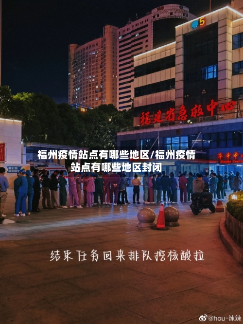 福州疫情站点有哪些地区/福州疫情站点有哪些地区封闭-第3张图片