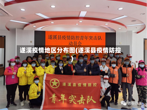 遂溪疫情地区分布图(遂溪县疫情防控)