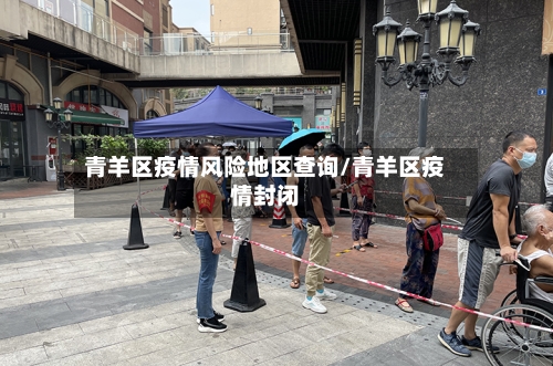 青羊区疫情风险地区查询/青羊区疫情封闭-第2张图片